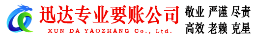 永安迅达要债公司